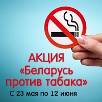 «Беларусь против табака»