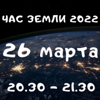 В Беларуси 26 марта пройдет экологическая акция &quot;Час Земли&quot;