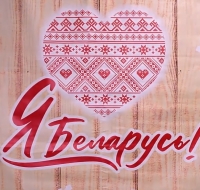 За что я люблю Беларусь
