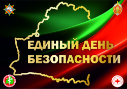 24 сентября - Единый день безопасности!